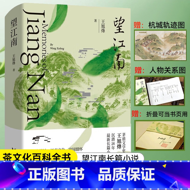 [正版]+赠风琴折页望江南(你一句春不晚,我就到了真江南。茅奖得主王旭烽,沉潜26年长篇作民族史中的百年中国小说力作)