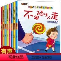 [正版]幼儿园学会自我保护系列儿童绘本故事书 3一6岁幼儿园绘本阅读4-5岁 幼儿早教书籍小班中班亲子学前班三四岁宝宝
