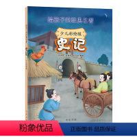 史记:少儿彩绘版 [正版]少儿彩绘版 史记 给孩子的经典名著 少儿国学历史启蒙 难字注音全彩插图 8-12岁三四五六年级