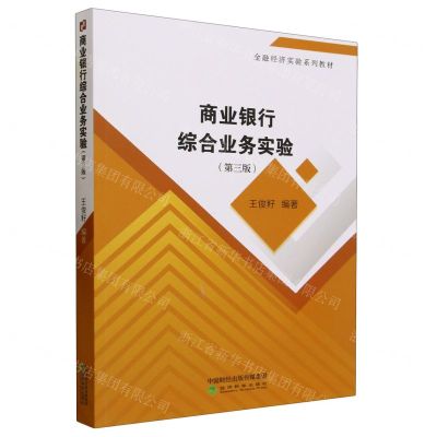 [N]商业银行综合业务实验(第3版金融经济实验系列教材)-9787521849899