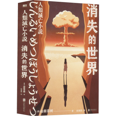正版新书]消失的世界(日)山田宗树 著 赵建勋 译9787559660596