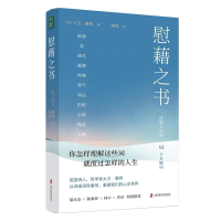 醉染图书慰藉之书9787552038552