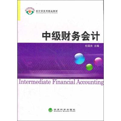 中级财务会计