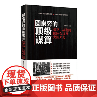 圆桌旁的谋算:揭秘二战期间国际会议及大国外交