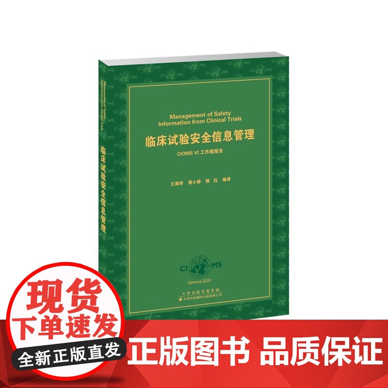 临床试验安全信息管理:CIOMS VI工作组报告 王海学 裴小静 陈珏 编译