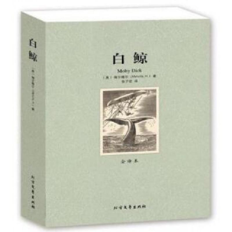 正版新书]白鲸(全译本)(美)梅尔维尔|译者:张子宏9787531728146