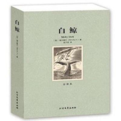 正版新书]白鲸(全译本)(美)梅尔维尔|译者:张子宏9787531728146