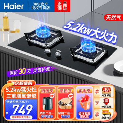 海尔(Haier)燃气灶天然气灶双眼灶瞬燃点火智能熄火保护5.2KW大火力一级能效三重增氧混燃台嵌两用 Q2BE53