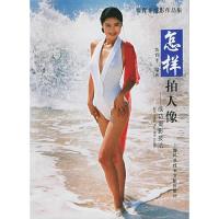 正版新书]怎样拍人像(成功摄影技法)/贾育平摄影作品集贾育平978