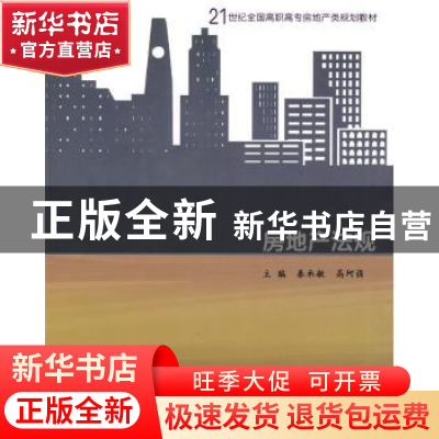 正版 房地产法规 秦承敏,高珂强 北京大学出版社 9787301153031