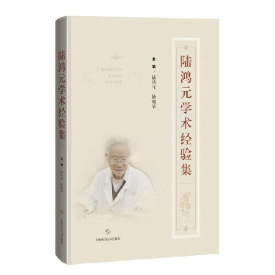 正版新书]陆鸿元学术经验集陆鸿元 陆城华 主编9787547862353
