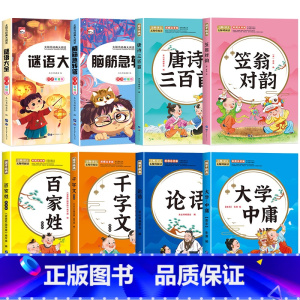 [全8册]脑筋急转弯+谜语大全+经典国学启蒙 [正版]全套2册 脑筋急转弯 谜语大全小学注音版 小学生一二三年级阅读课外