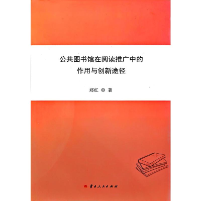 正版新书]公共图书馆在阅读推广中的作用与创新途径郑红 著97872