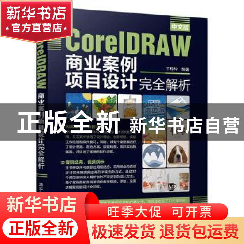 正版 中文版CORELDRAW商业案例项目设计完全解析 丁玲玲 清华大