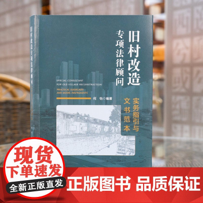 旧村改造专项法律顾问 实务指引与文书范本 何怡编 著 法律出版社