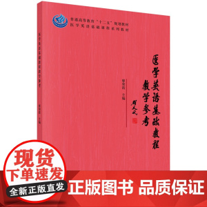 医学英语基础教程教学参考