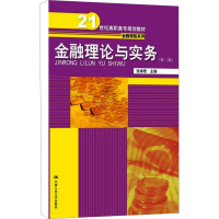 [M]金融理论与实务(第2版)-9787300187440