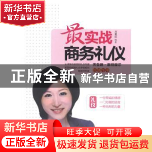 正版 最实战商务礼仪 万里红编著 机械工业出版社 97871113