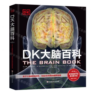 [N]DK大脑百科(关于大脑解剖结构功能和疾病的图解指南)(精)-9787571417932