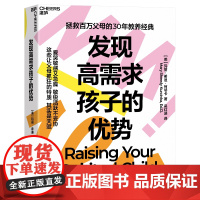 [湛庐店] 发现高需求孩子的优势 拯救百万父母的30年教养经典 让父母抓狂的特质 其实是天赋