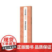 褚遂良阴符经 书法摹临两用帖上海书画出版社