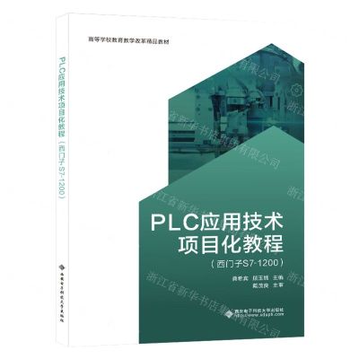 [N]PLC应用技术项目化教程(西门子S7-1200高等学校教育教学改革精品教材)-9787560669298