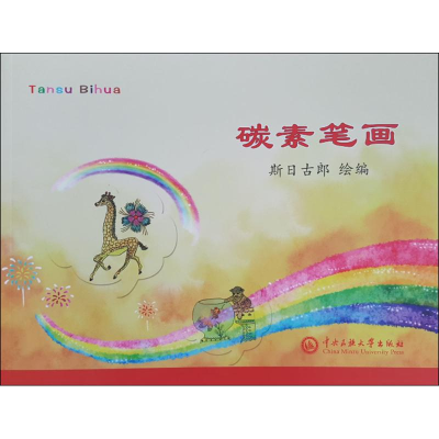 醉染图书碳素笔画9787566013149