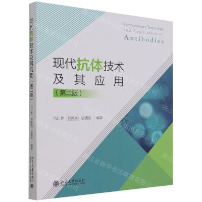 [N]现代抗体技术及其应用(第2版)-9787301311165