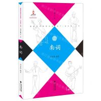 [N]南词/福建省非物质文化遗产音乐卷丛书-9787533488963