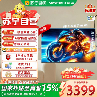 创维电视 75A3F 75英寸144Hz高刷 2+64GB大内存 4K超高清 一级能效