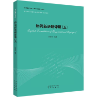 醉染图书热词新语翻译谭9787500151463