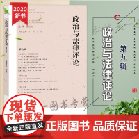 D正版 政治与法律评论 第九辑 强世功 法律出版社