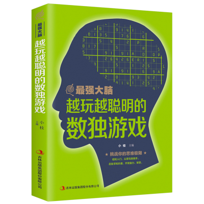 最强大脑越玩越聪明的数独游戏思维风暴思维导图法实用技巧逻辑思维简易入门简单的逻辑学逻辑思维记忆力思维力提高