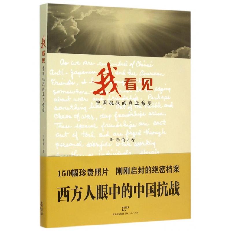 正版新书]我看见(中国抗战的真正希望)叶孝慎9787208131354
