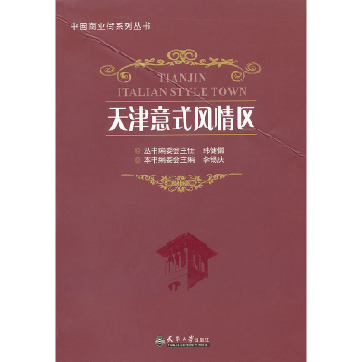 醉染图书天津意式风情区9787561841037