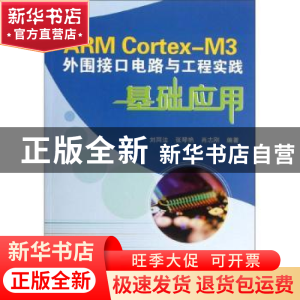 正版 ARM Cortex-M3外围接口电路与工程实践基础应用 刘同法,张