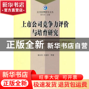 正版 上市公司竞争力评价与培育研究 谢永珍,王维祝等著 经济科