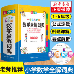 2023新版小学数学公式定律手册知识大全思维训练小学生多功能全解词典一至二三四五六年级上下册1到6应用题计