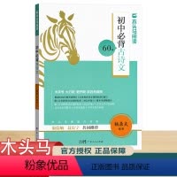 初中生必背古诗文60篇 初中通用 [正版]木头马阅读初中必背古诗文60篇789年级必背古诗文全解阅读训练初中生必背古诗文