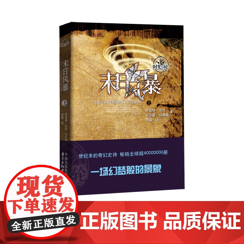 时光之轮12:末日风暴 与《魔戒》《冰与火之歌》齐名的奇幻文学巨著 东方出版中心