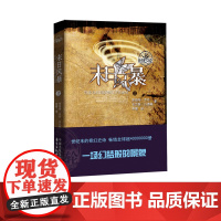 时光之轮12:末日风暴 与《魔戒》《冰与火之歌》齐名的奇幻文学巨著 东方出版中心