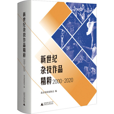 新世纪杂技作品精粹(2000-2020)
