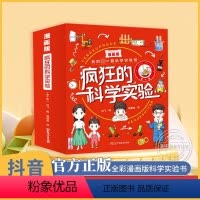 [抖音同款]疯狂的科学实验 全10册 [正版]抖音同款疯狂的科学实验漫画版全套10册小学生科学实验书 趣味漫画儿童科普启