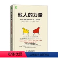[正版]他人的力量 书籍 如何寻求受益他人的力量人际关系 过犹不及 为孩子立界线作者新作同事朋友交流技巧 亨利克劳德