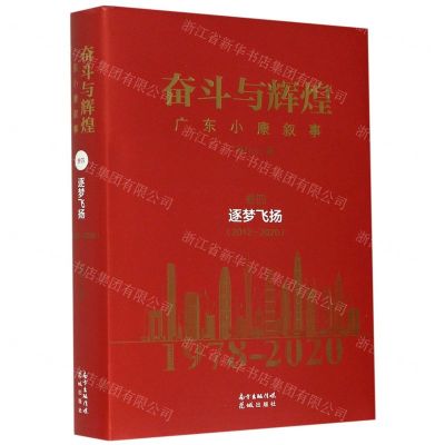 [N]奋斗与辉煌(广东小康叙事卷4逐梦飞扬2012-2020)(精)-9787536092549