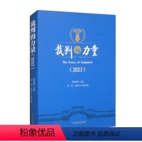 [正版]2023新 裁判的力量2023 蔡绍刚 裁判摘要 社会生活中热点难点问题 纠纷案件 基本案情 法官心语 人民法