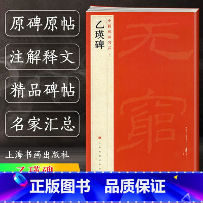 [正版] 乙瑛碑 中国碑帖名品10 译文注释繁体旁注 东汉隶书毛笔字帖软笔书法临摹帖练习古帖碑帖明代拓本 历代集评 上