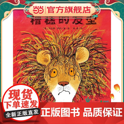 糟糕的发型(魔法象·图画书王国)