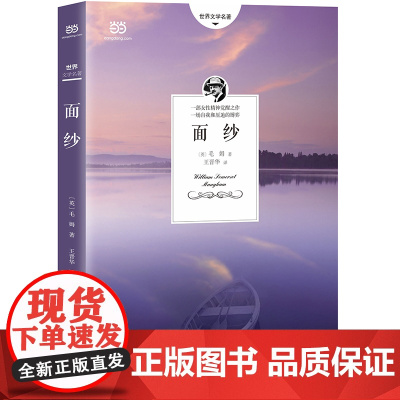 面纱+月亮和六便士(毛姆经典代表作,关于爱与人性的探讨,关于梦想与现实的追问)
