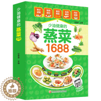[醉染正版]1688少油健康的蒸菜书籍菜谱书家常菜大全素食肉食清蒸方法书海鲜排骨鱼蒸菜制作配方教程厨师书家用食谱书籍新手